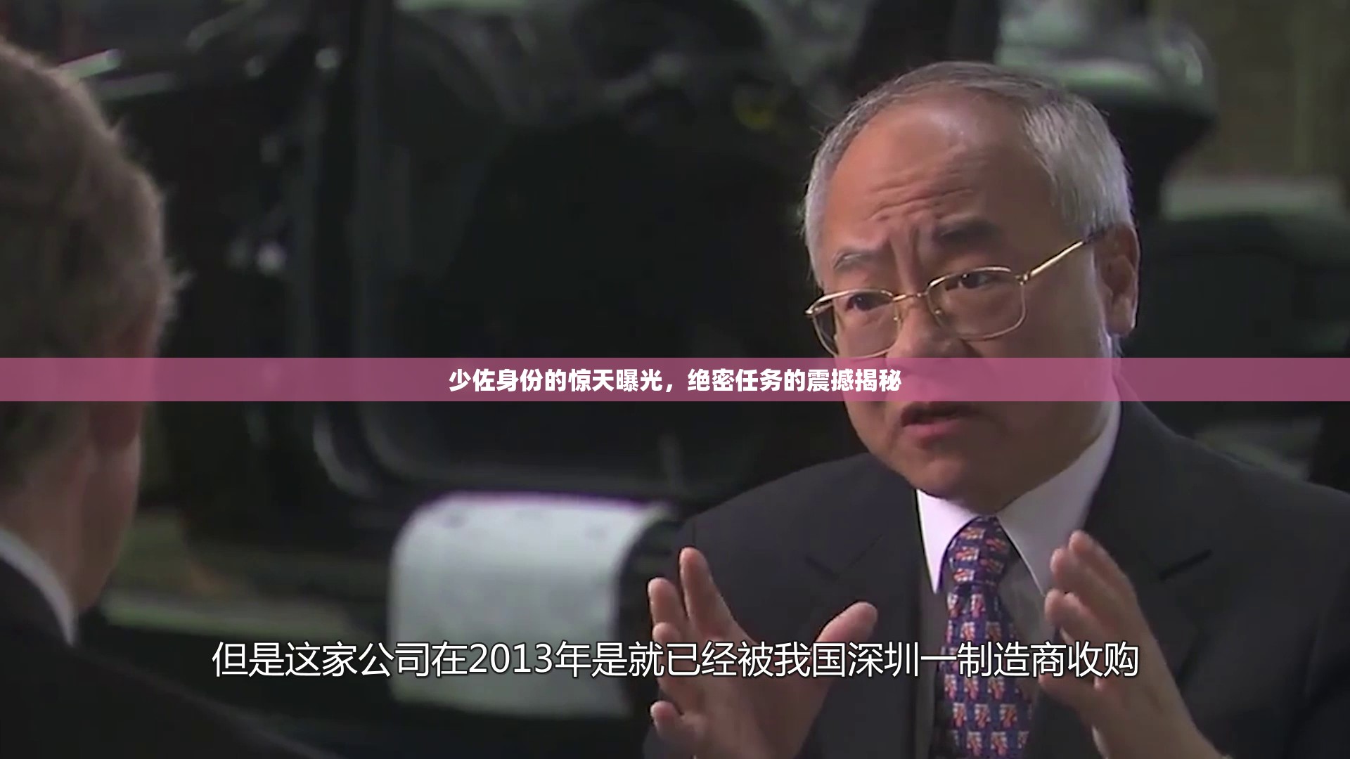 少佐身份的驚天曝光，絕密任務(wù)的震撼揭秘