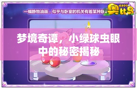 夢境奇譚，小綠球蟲眼中的秘密揭秘