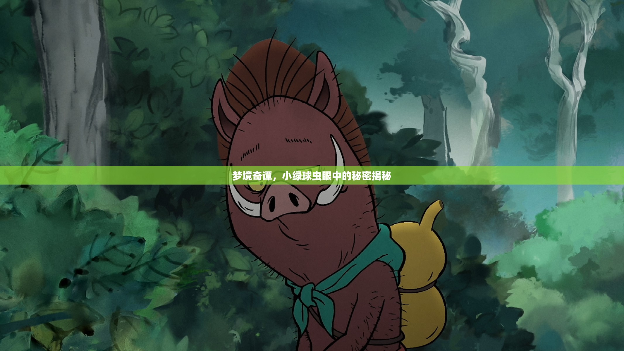 夢境奇譚，小綠球蟲眼中的秘密揭秘