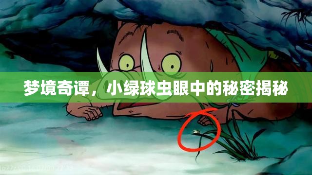 夢境奇譚，小綠球蟲眼中的秘密揭秘