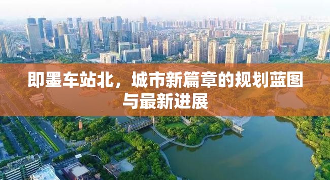 即墨車站北，城市新篇章的規(guī)劃藍(lán)圖與最新進(jìn)展
