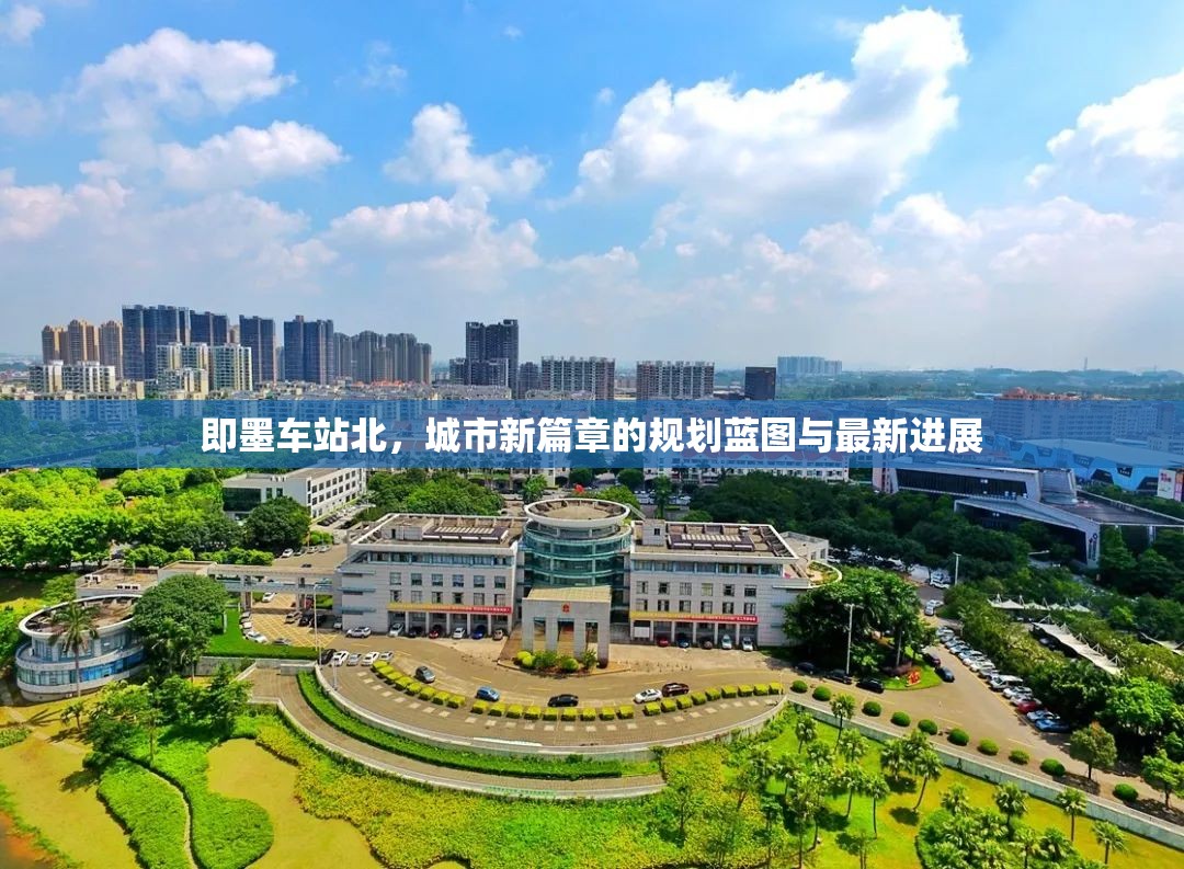 即墨車站北，城市新篇章的規(guī)劃藍(lán)圖與最新進(jìn)展