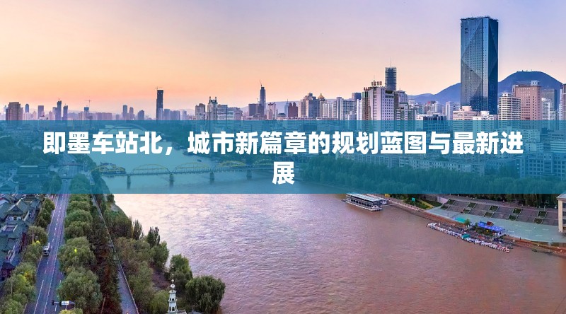 即墨車站北，城市新篇章的規(guī)劃藍(lán)圖與最新進(jìn)展