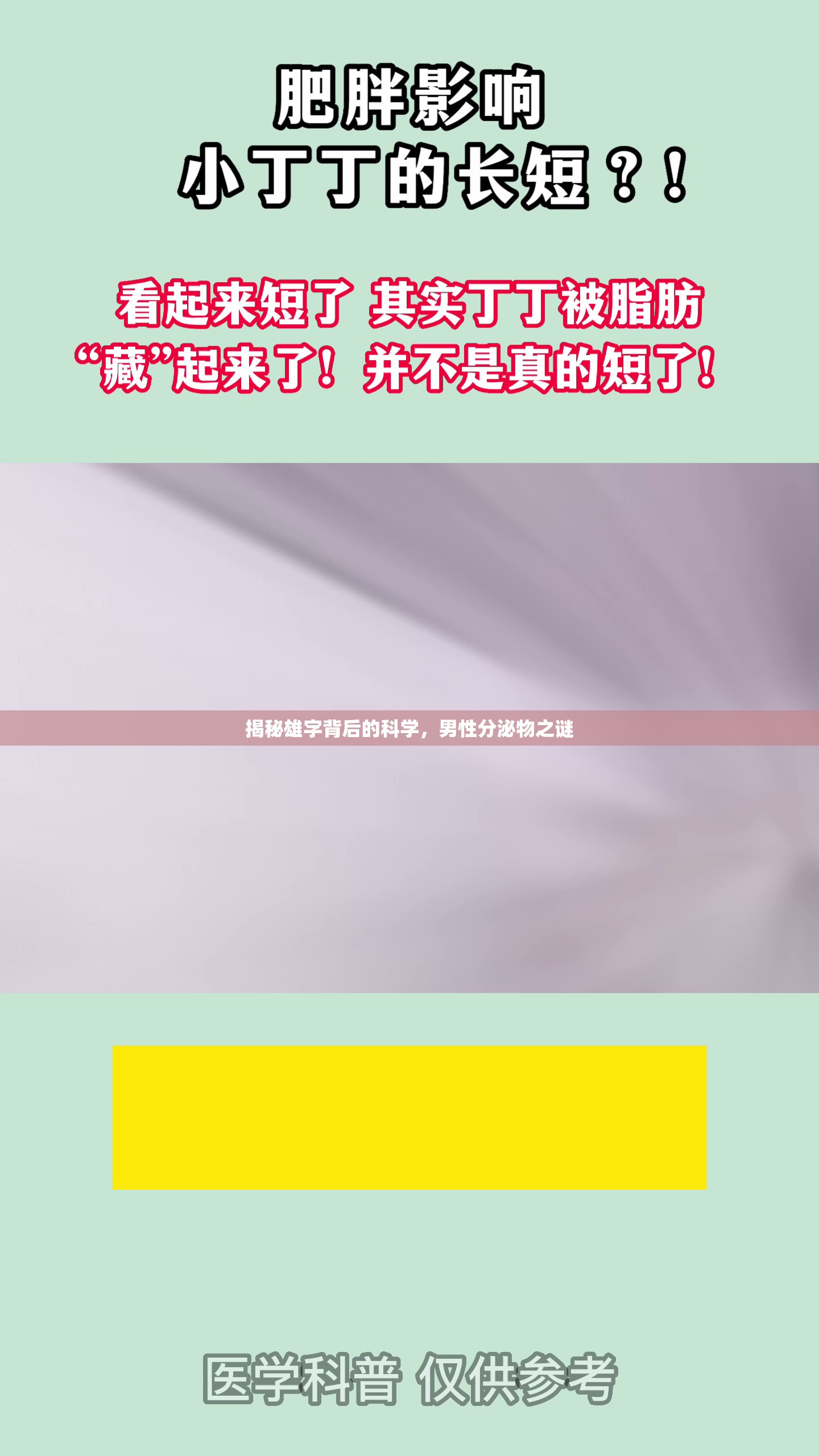 揭秘雄字背后的科學，男性分泌物之謎