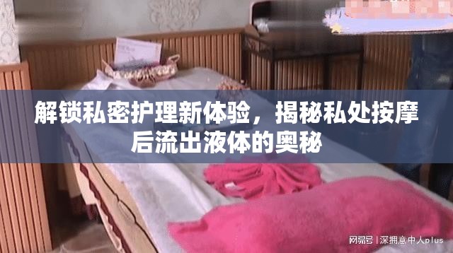 解鎖私密護理新體驗，揭秘私處按摩后流出液體的奧秘