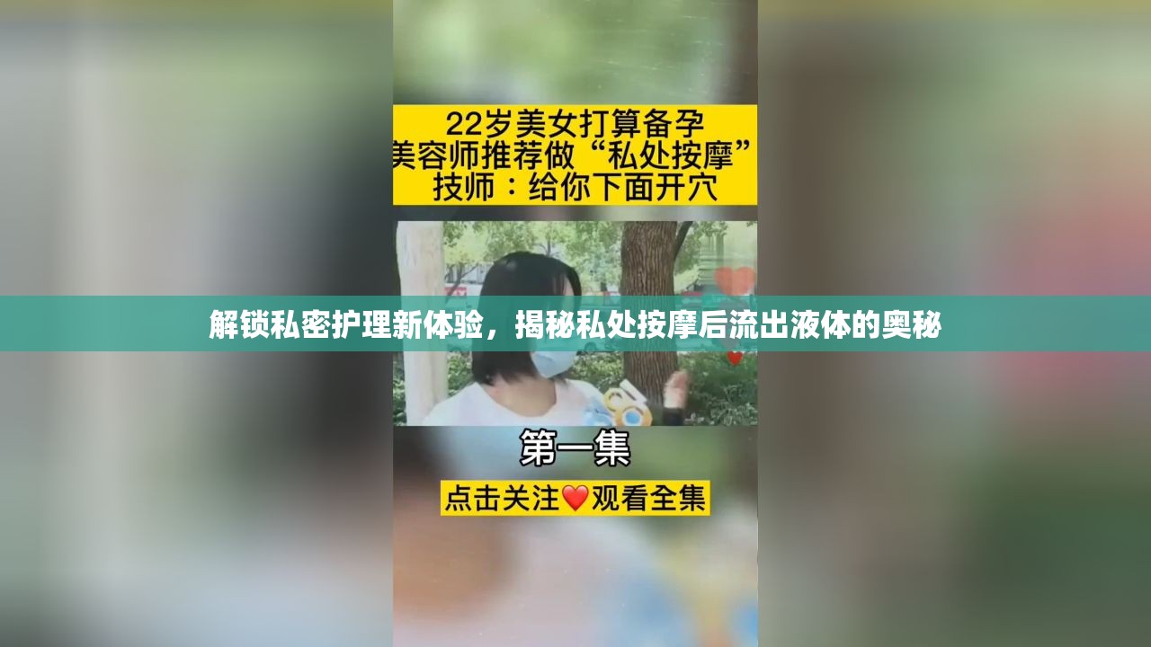 解鎖私密護理新體驗，揭秘私處按摩后流出液體的奧秘