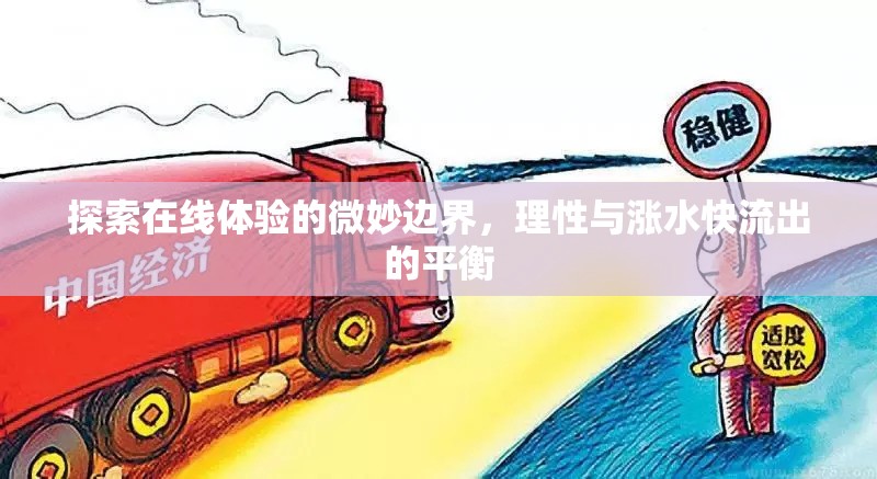 探索在線體驗的微妙邊界，理性與漲水快流出的平衡