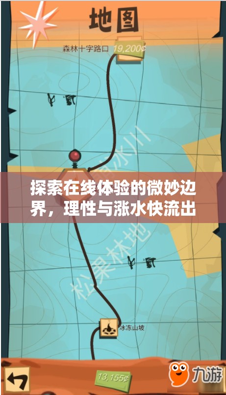探索在線體驗的微妙邊界，理性與漲水快流出的平衡