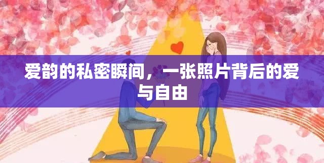 愛韻的私密瞬間，一張照片背后的愛與自由