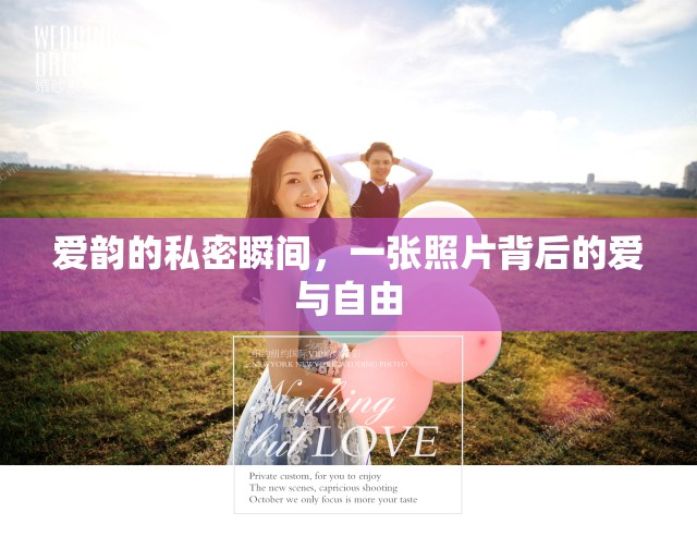 愛韻的私密瞬間，一張照片背后的愛與自由