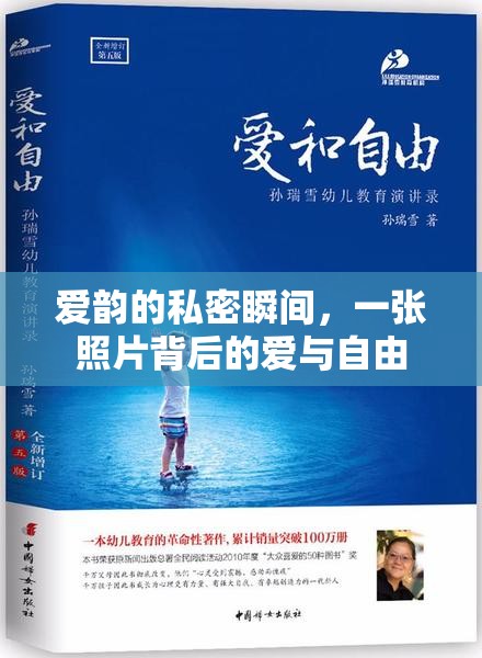 愛韻的私密瞬間，一張照片背后的愛與自由