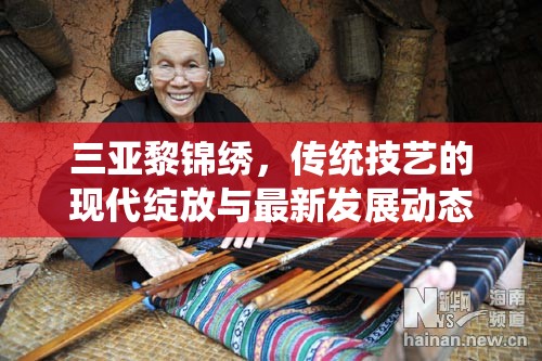 三亞黎錦繡，傳統(tǒng)技藝的現(xiàn)代綻放與最新發(fā)展動(dòng)態(tài)