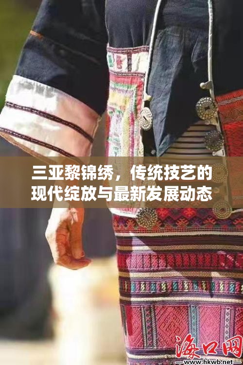 三亞黎錦繡，傳統(tǒng)技藝的現(xiàn)代綻放與最新發(fā)展動(dòng)態(tài)
