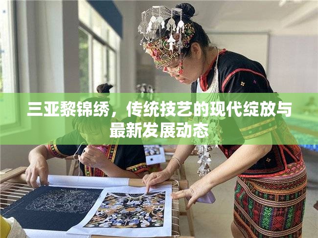 三亞黎錦繡，傳統(tǒng)技藝的現(xiàn)代綻放與最新發(fā)展動(dòng)態(tài)