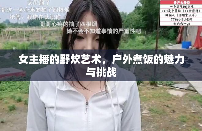 女主播的野炊藝術，戶外煮飯的魅力與挑戰(zhàn)
