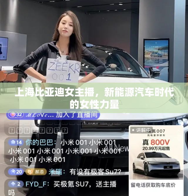 上海比亞迪女主播，新能源汽車時代的女性力量