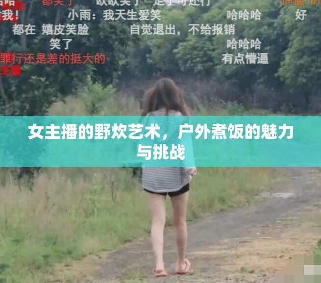 女主播的野炊藝術，戶外煮飯的魅力與挑戰(zhàn)