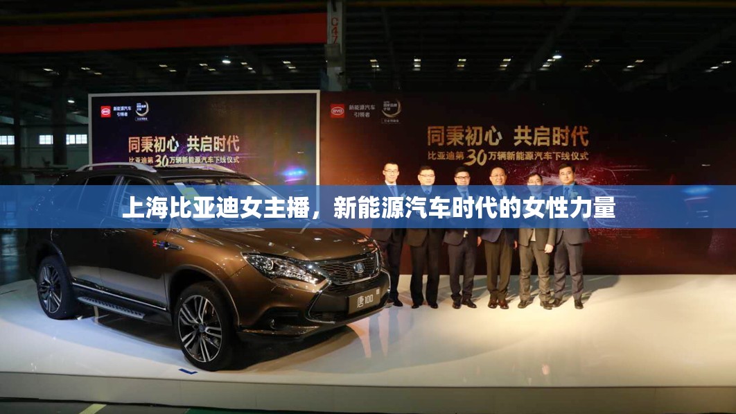 上海比亞迪女主播，新能源汽車時代的女性力量