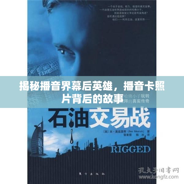 揭秘播音界幕后英雄，播音卡照片背后的故事