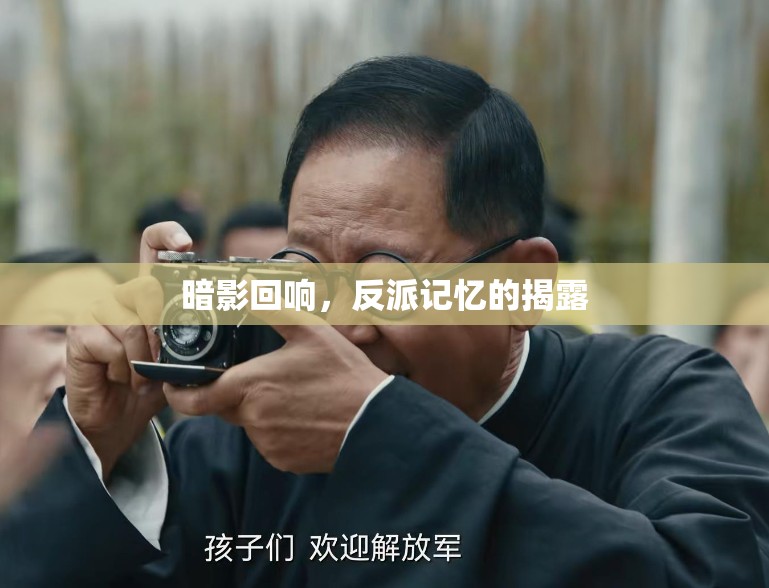 暗影回響，反派記憶的揭露