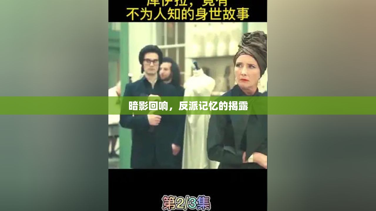 暗影回響，反派記憶的揭露