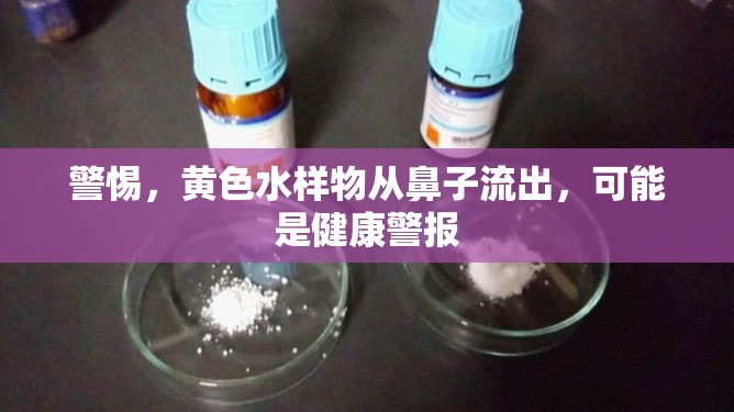 警惕，黃色水樣物從鼻子流出，可能是健康警報(bào)