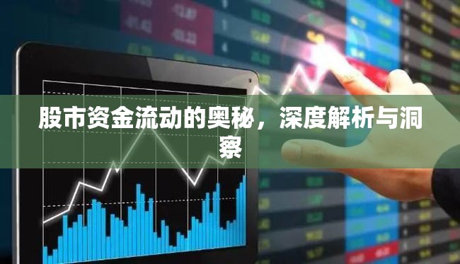 股市資金流動的奧秘，深度解析與洞察