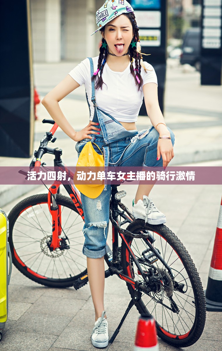 活力四射，動力單車女主播的騎行激情