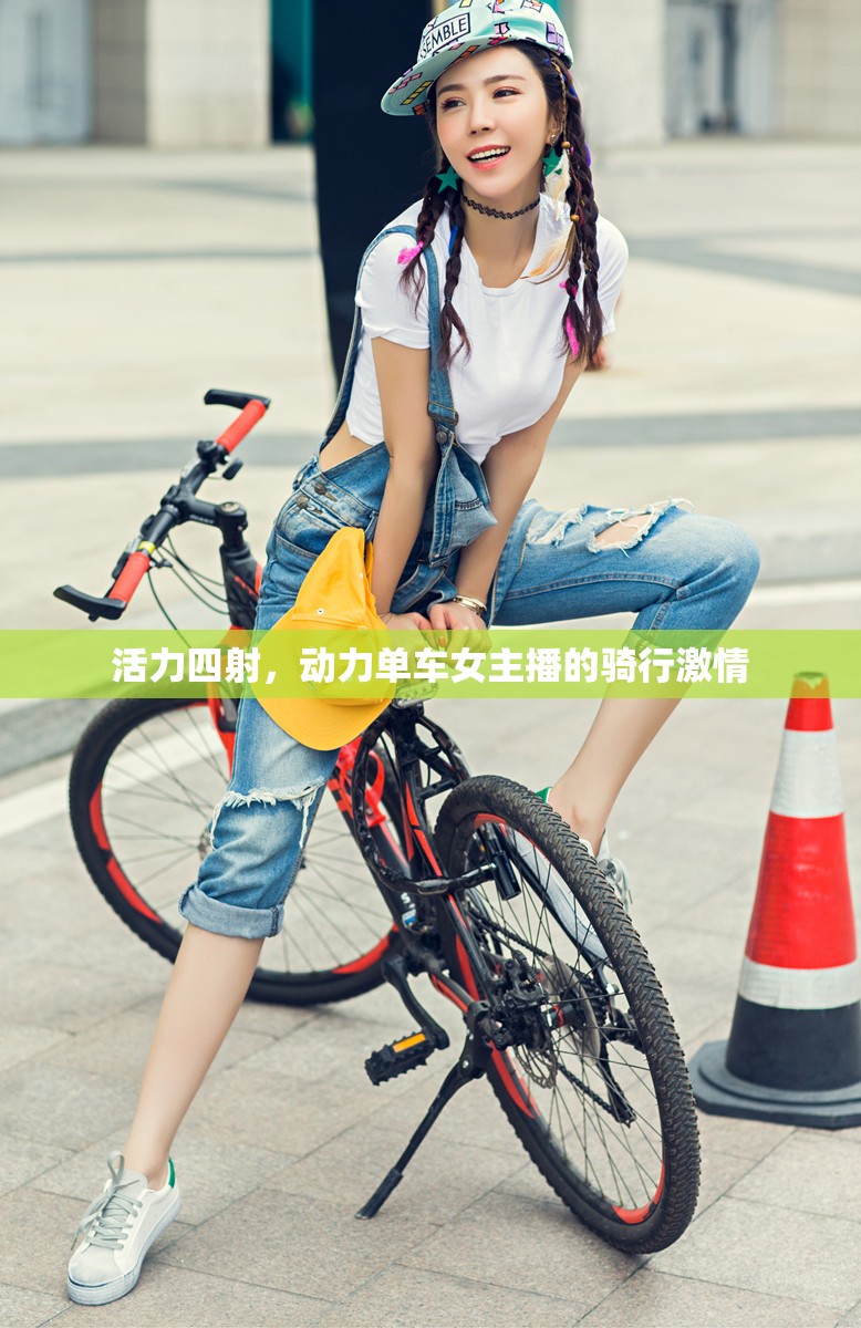 活力四射，動力單車女主播的騎行激情