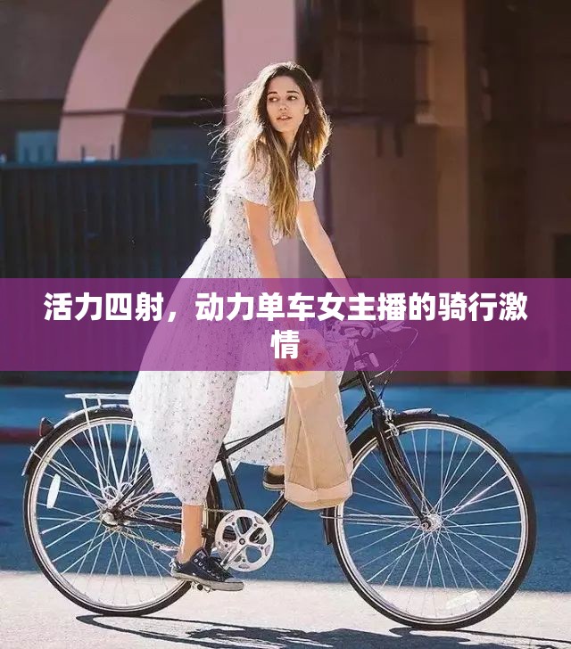 活力四射，動力單車女主播的騎行激情