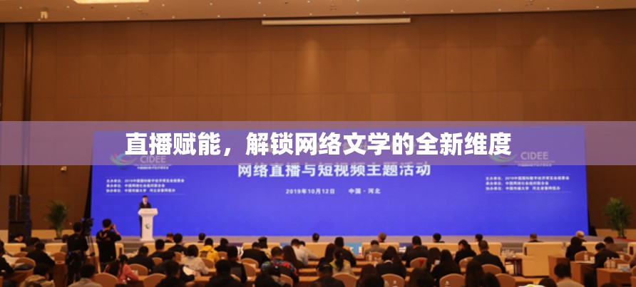 直播賦能，解鎖網絡文學的全新維度