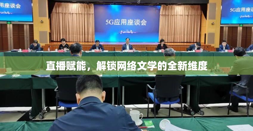 直播賦能，解鎖網絡文學的全新維度