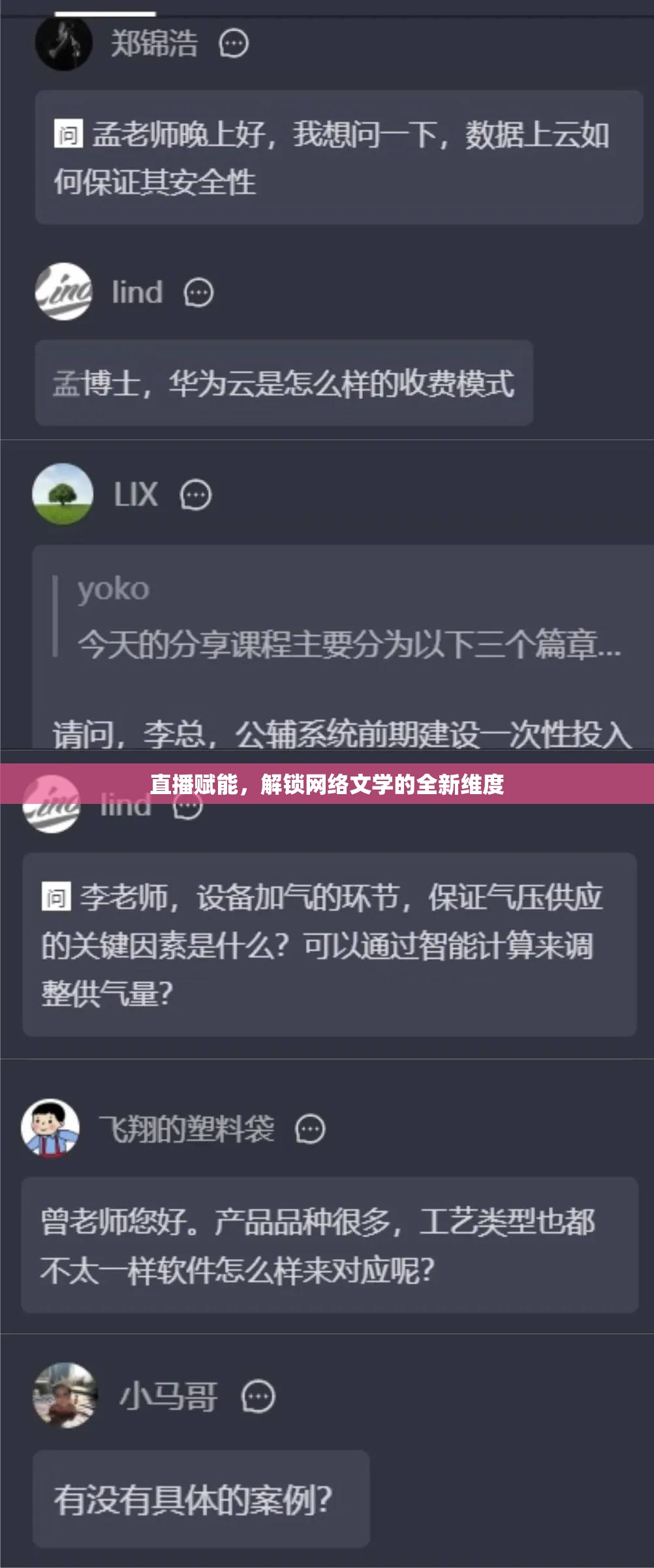直播賦能，解鎖網絡文學的全新維度