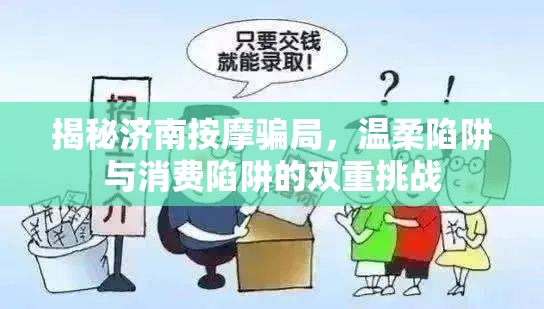 揭秘濟南按摩騙局，溫柔陷阱與消費陷阱的雙重挑戰(zhàn)