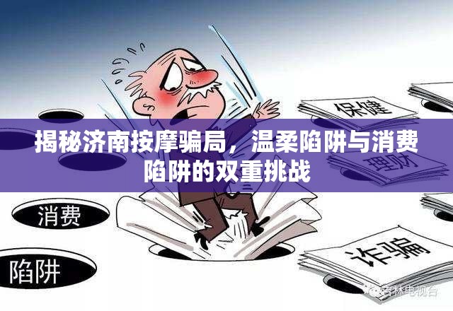 揭秘濟南按摩騙局，溫柔陷阱與消費陷阱的雙重挑戰(zhàn)