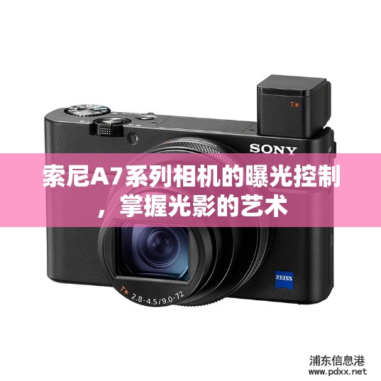 索尼A7系列相機(jī)的曝光控制，掌握光影的藝術(shù)