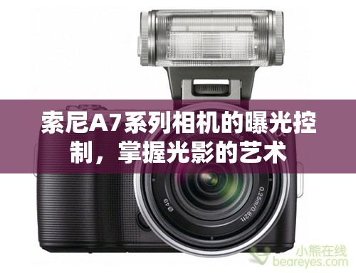 索尼A7系列相機(jī)的曝光控制，掌握光影的藝術(shù)