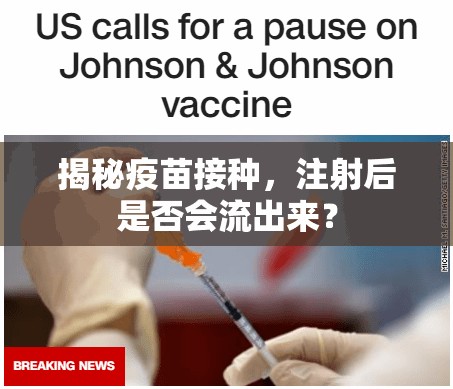 揭秘疫苗接種，注射后是否會流出來？