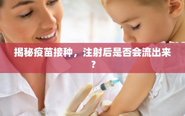 揭秘疫苗接種，注射后是否會流出來？