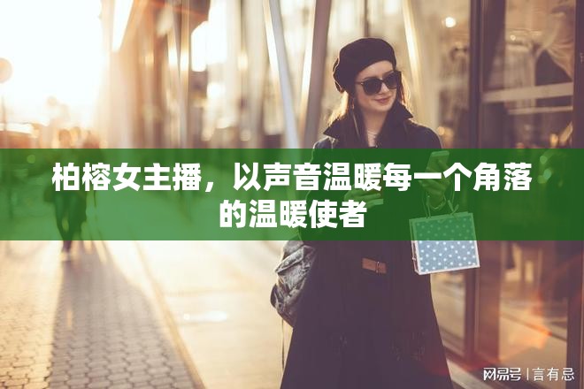 柏榕女主播，以聲音溫暖每一個角落的溫暖使者