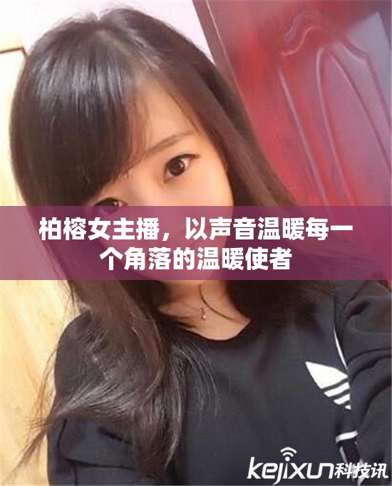 柏榕女主播，以聲音溫暖每一個角落的溫暖使者