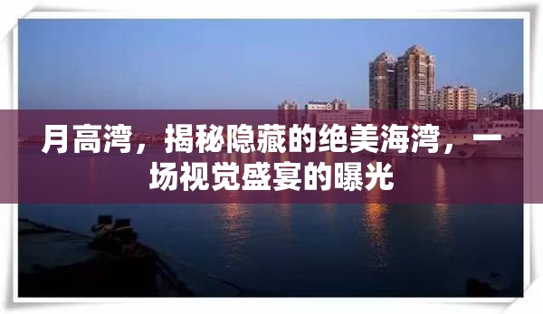 月高灣，揭秘隱藏的絕美海灣，一場視覺盛宴的曝光