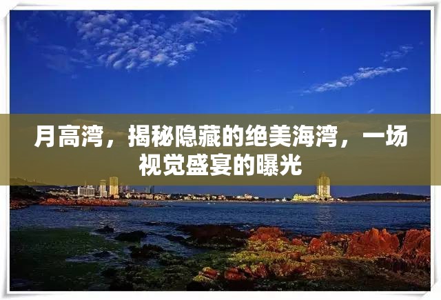 月高灣，揭秘隱藏的絕美海灣，一場視覺盛宴的曝光