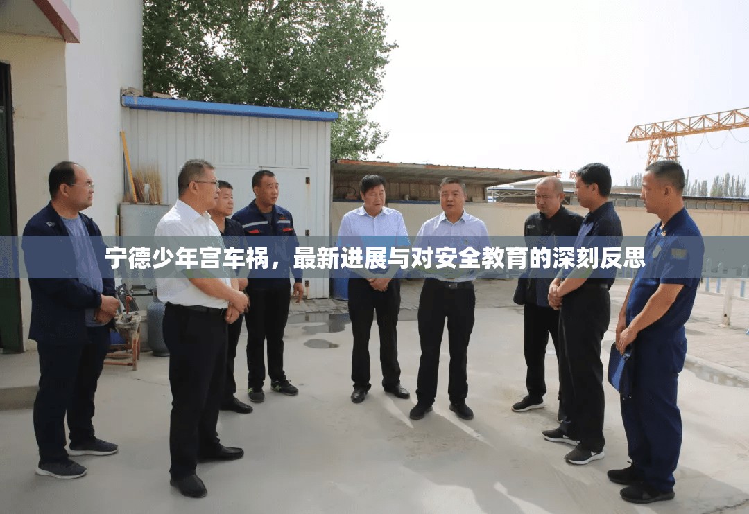 寧德少年宮車禍，最新進(jìn)展與對(duì)安全教育的深刻反思