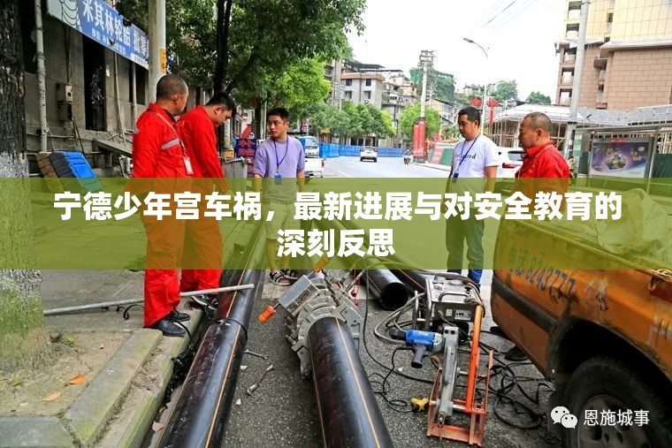 寧德少年宮車禍，最新進(jìn)展與對(duì)安全教育的深刻反思