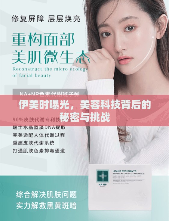伊美時(shí)曝光，美容科技背后的秘密與挑戰(zhàn)