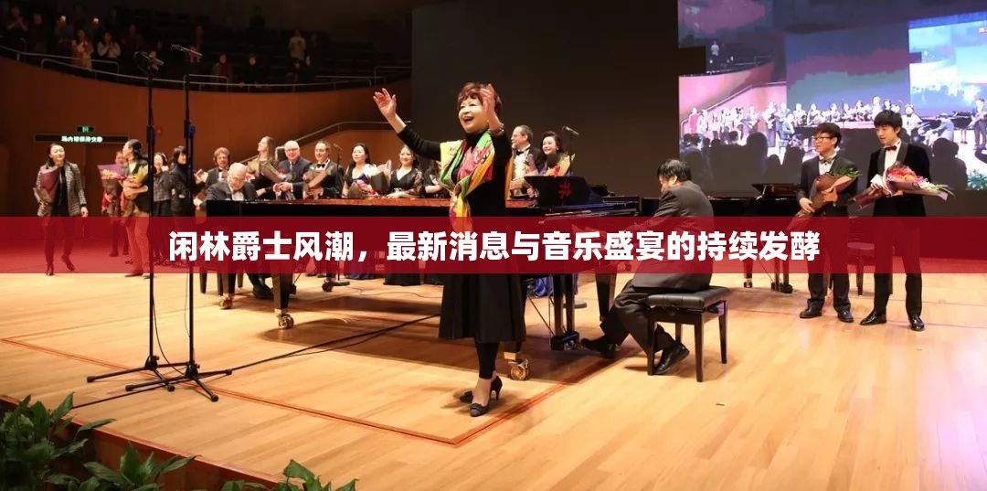 閑林爵士風(fēng)潮，最新消息與音樂(lè)盛宴的持續(xù)發(fā)酵