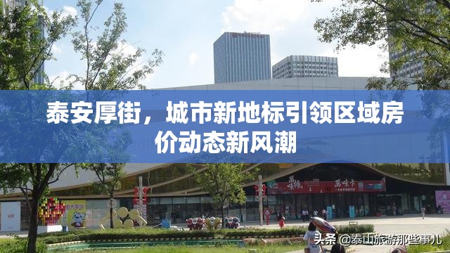 泰安厚街，城市新地標(biāo)引領(lǐng)區(qū)域房價動態(tài)新風(fēng)潮