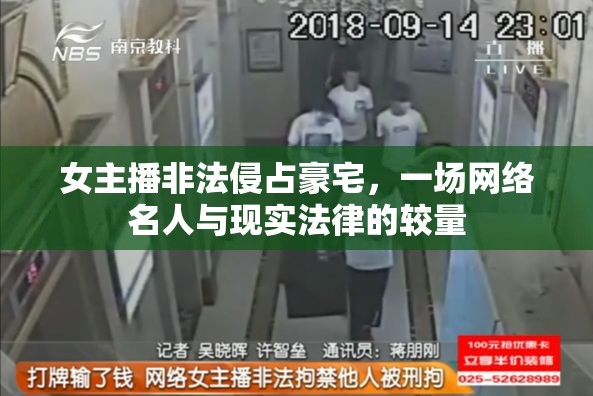 女主播非法侵占豪宅，一場網(wǎng)絡(luò)名人與現(xiàn)實法律的較量