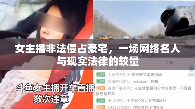 女主播非法侵占豪宅，一場網(wǎng)絡(luò)名人與現(xiàn)實法律的較量